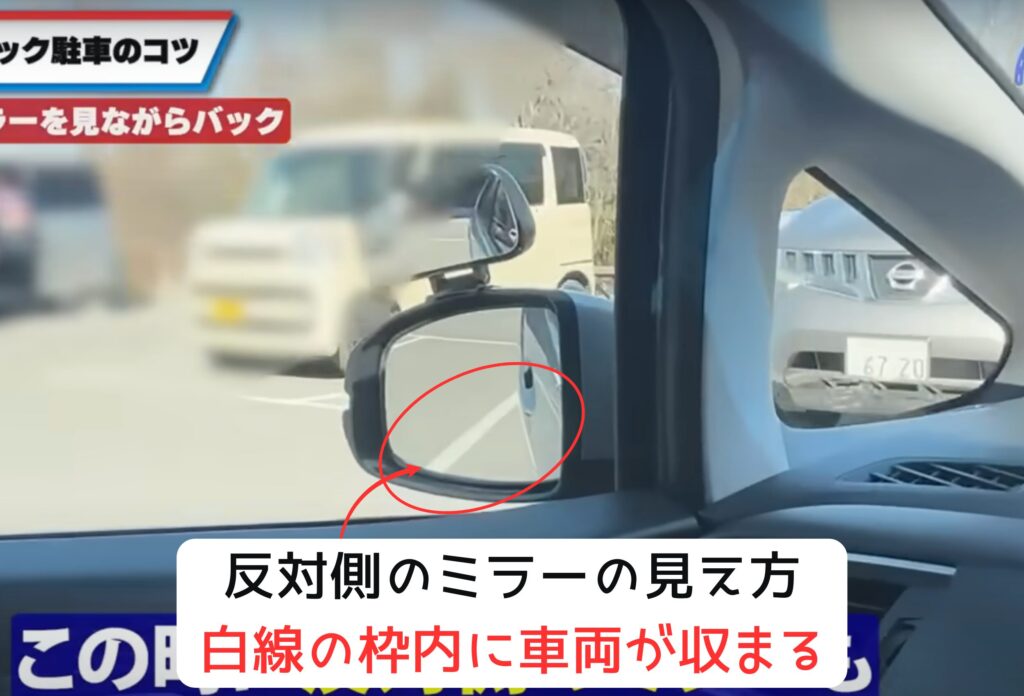バック駐車ステップ5の解説図。反対（左）側のサイドミラーを確認し、車両左側が駐車スペースの白線枠内にしっかり収まっているかをチェックする場面。片側のミラーだけでなく両方を確認することで、正しい位置にまっすぐ停めることができる重要なポイントを示している。